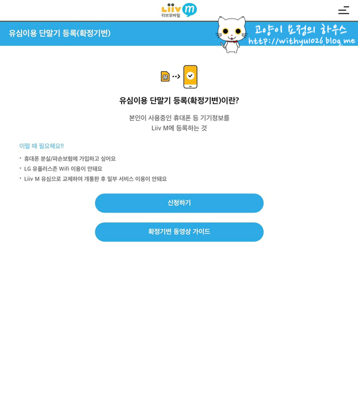  [리브모바일] liiv m 데이터쉐어링 기기등록 방법
