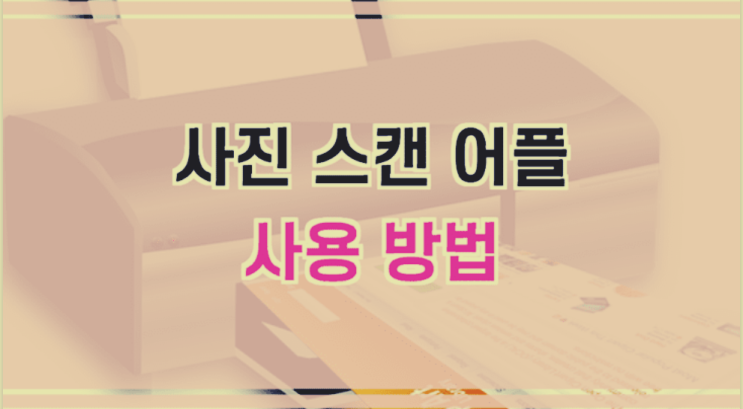  사진 스캔 어플로 스캐너 없이 스캔하기