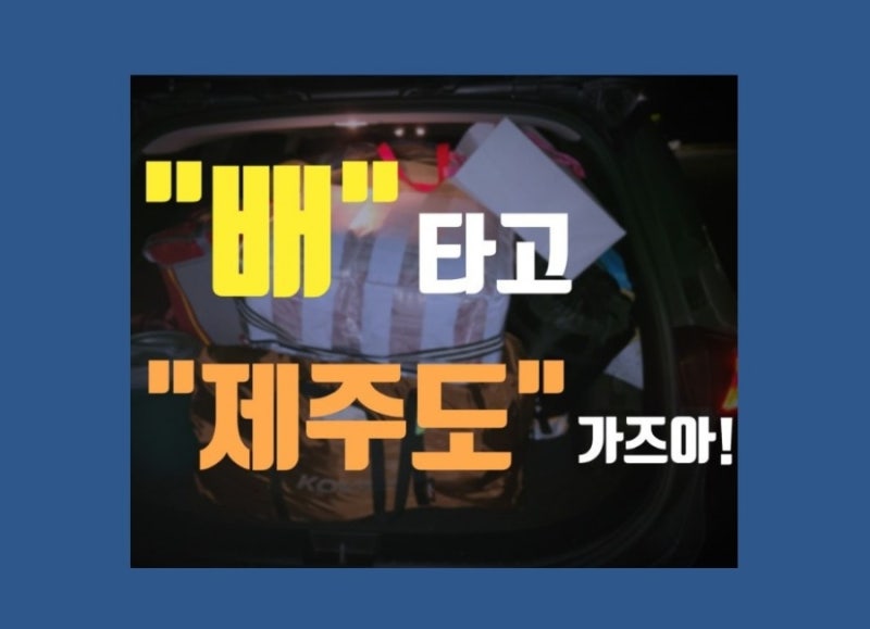 제주도배편 내차 싣고 여수에서 배타고 제주도 가는 방법