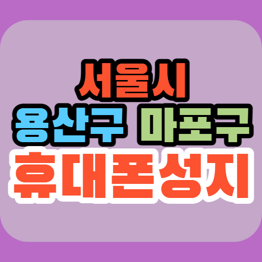 서울휴대폰성지 분석 및 용산 마포 핸드폰 구매팁