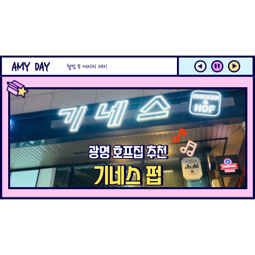  [광명] 흑생맥주 파는 곳 기네스 생맥 맛집 '기네스펍'