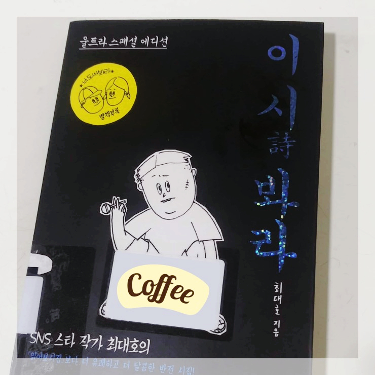  [책][시집] 이 시 봐라 - 최대호 지음 -