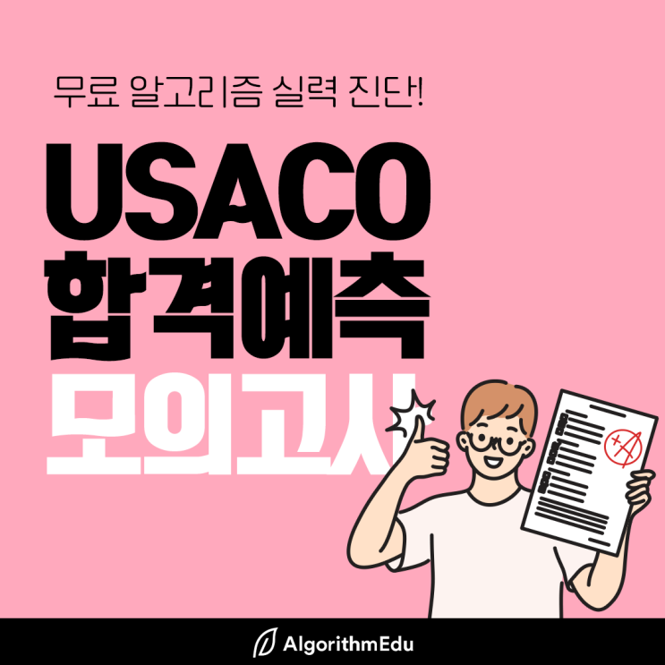 [알고리즘에듀] USACO 합격예측 무료 모의고사 신청하세요!