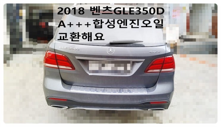 2018 GLE350D A+++합성엔진오일 교환해요. 부천벤츠BMW수입차정비합성엔진오일소모품교환전문점 부영수퍼카