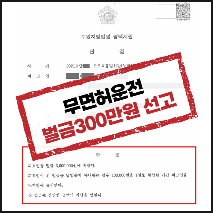  평택형사변호사 무면허운전 벌금형 선고!