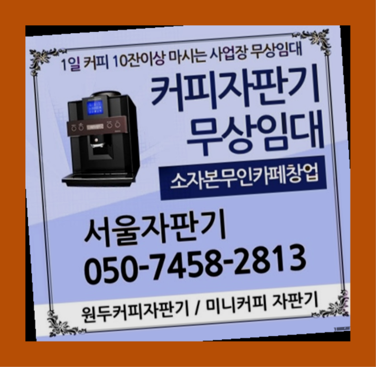  연지동 커피머신기렌탈 서울자판기 여기죠