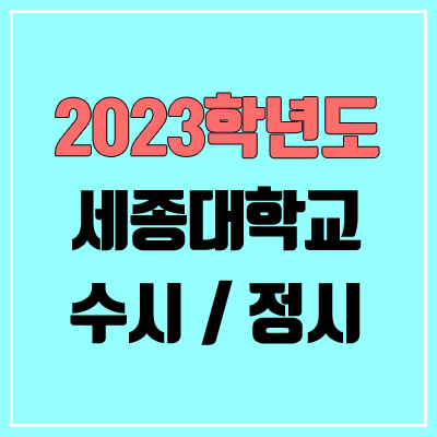 2023 세종대 수시, 정시 안내 2023 세종대 수시, 정시 안내