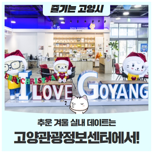 추운 겨울 실내 데이트는 고양관광정보센터에서! 추운 겨울 실내 데이트는 고양관광정보센터에서!