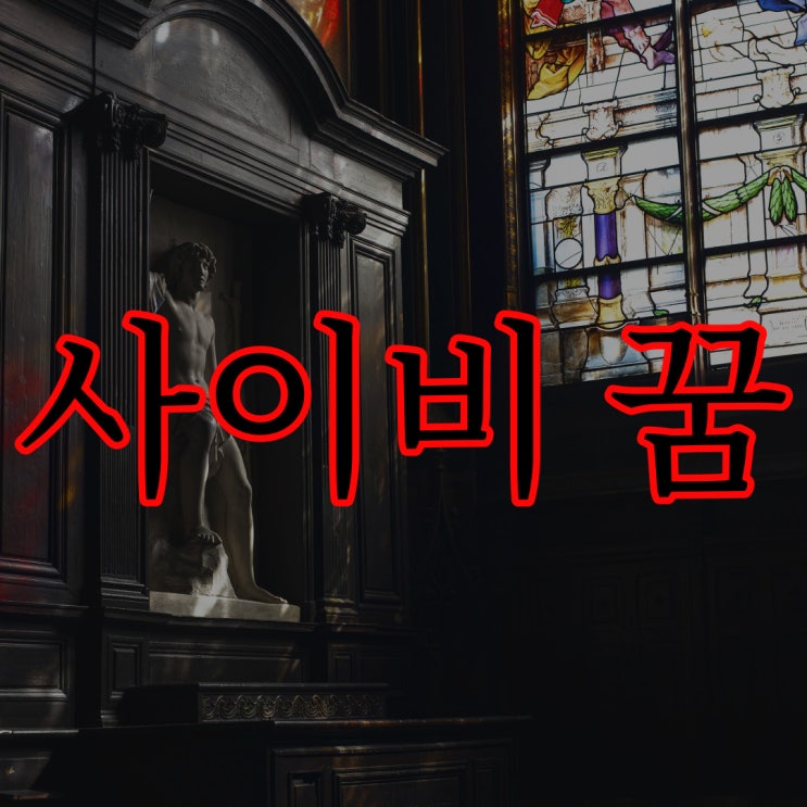  초대형 사이비 집단 꿈 / 레전드 공포 괴담