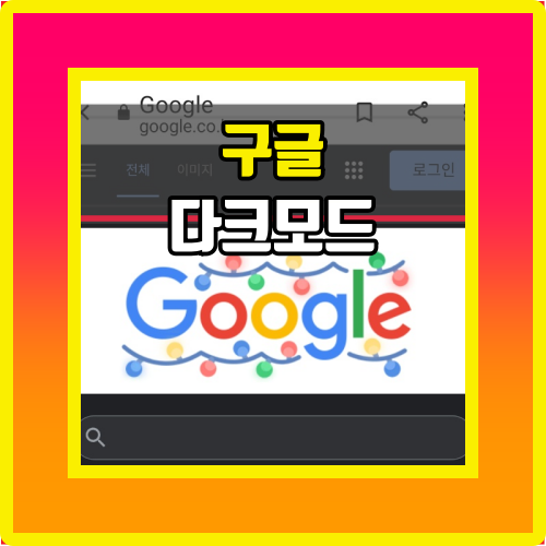  구글 다크모드 모바일 PC 설정 방법