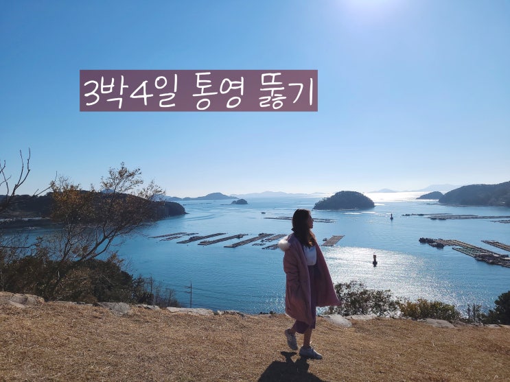  [3박 4일 통영여행 코스] 금산인삼랜드 서피랑모텔 반다찌코리아 통영배말칼국수김밥 당포성지 박경리기념관 남망산조각공원 동피랑이교네 미래사 한산마리나리조트 산청수선사