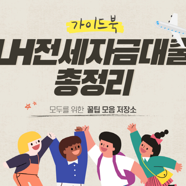  LH전세자금대출 조건 후기 및 한도 총정리