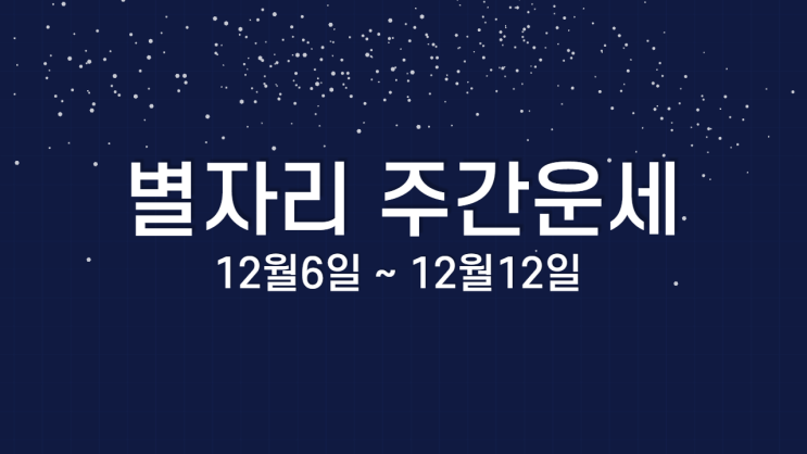  별자리 주간운세 12월6일~12월12일