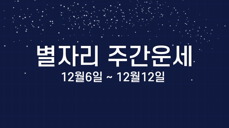 별자리 주간운세 12월6일~12월12일