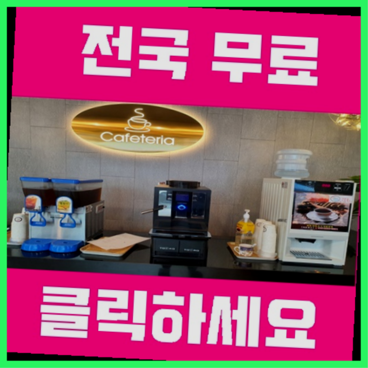  수석동 업소용커피자판기 추천목록