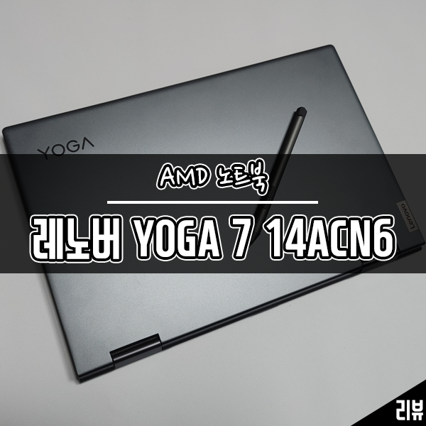 AMD노트북 레노버 요가북 YOGA 7 14ACN R7 태블릿노트북 개봉기