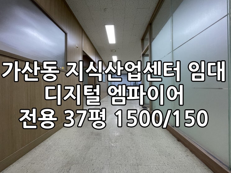  가산동지식산업센터 엠파이어 임대