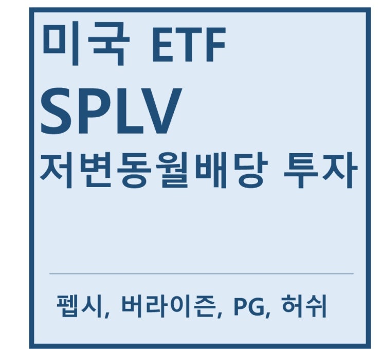  [미국ETF] "SPLV" a.k.a 저변동 월배당 ETF(feat. 펩시, 버라이즌, PG, 허쉬, 존슨앤존슨, 맥도날드, 콜게이트, 몬델리즈, 웨이스트매니지, 맥코믹앤컴퍼니)