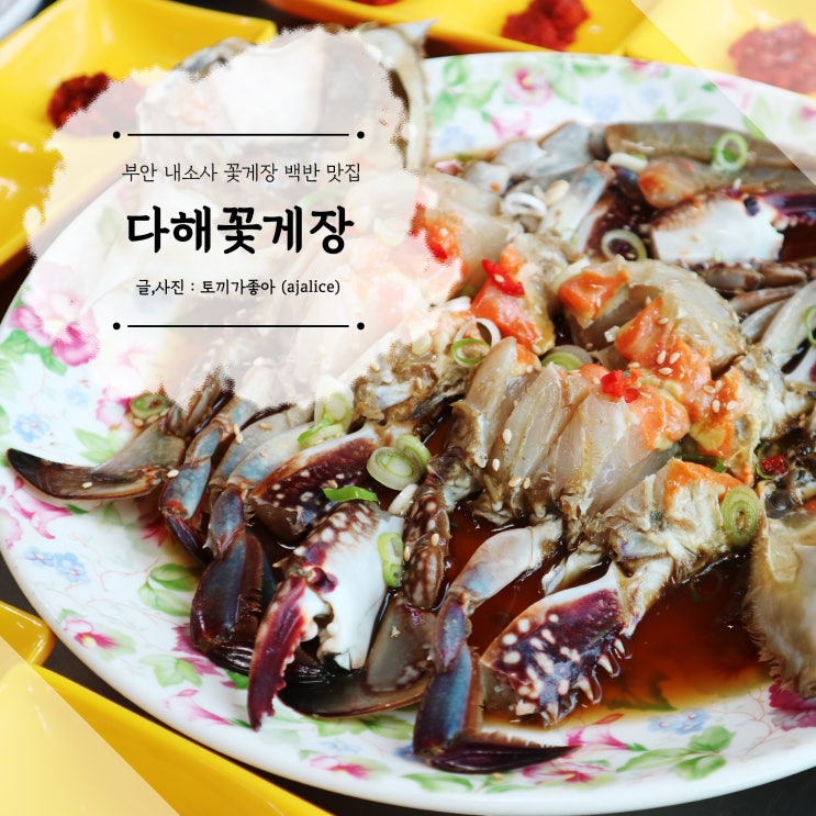 부안 내소사 맛집 꽃게장 백반 생각날 때 다해꽃게장 부안 내소사 맛집 꽃게장 백반 생각날 때 다해꽃게장