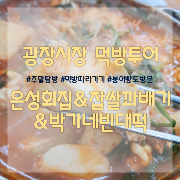  광장시장 먹방코스] 찹쌀꽈배기/은성회집/박가네빈대떡 주말 방문기
