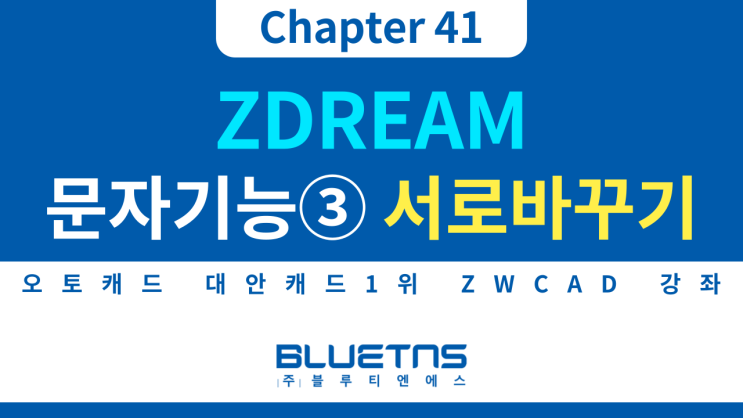  [ZWCAD 강의 Chapter 41] ZDREAM 문자 기능 활용방법③ 문자 내용 서로 바꾸기