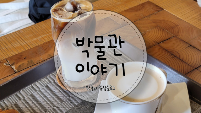  구경거리가 많은 조용한 카페 - 박물관 이야기