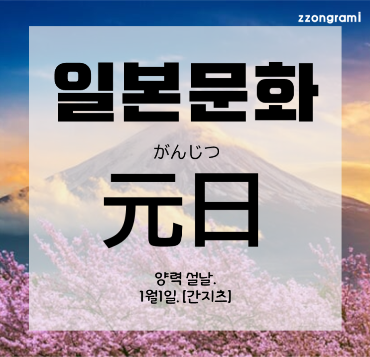  [일본어 공부] 일본 문화 : 일본의 새해 명절 「元日」