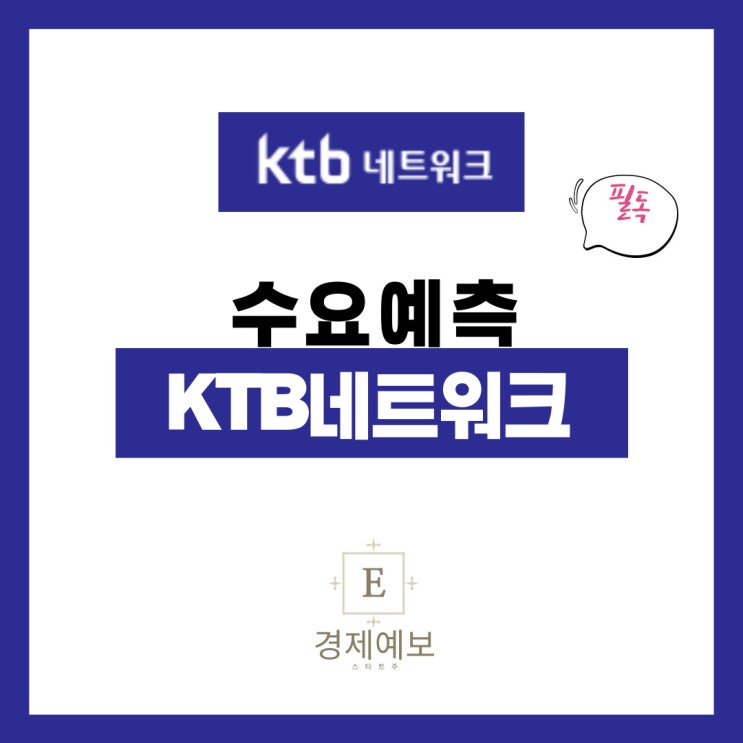  KTB네트워크 수요예측과 공모가 "참패"