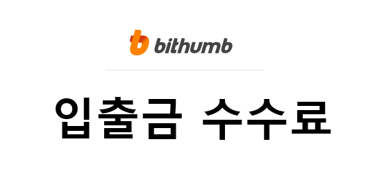  빗썸 거래 /입출금 수수료 안내, 빗썸 고객확인제도 안내