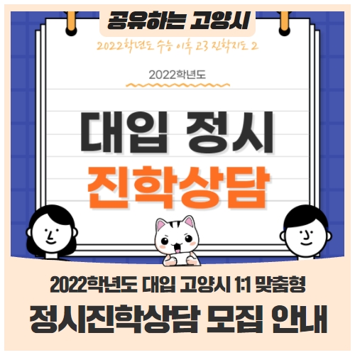 2022학년도 대입 고양시 1:1 맞춤형 정시진학상담 모집 안내(12/13~선착순 마감) 2022학년도 대입 고양시 1:1 맞춤형 정시진학상담 모집 안내(12/13~선착순 마감)