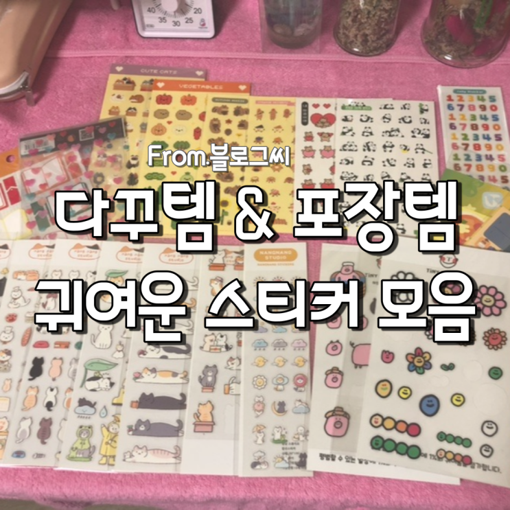  다꾸템 필수인 스티커 모으기!(ft.포장스티커)