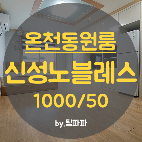  부산 온천동 동래역 신축 원룸 신성노블레스 월세 임대