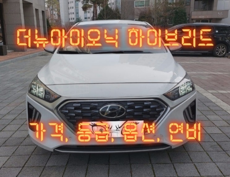  더뉴아이오닉 하이브리드 가격, 등급, 옵션, 연비