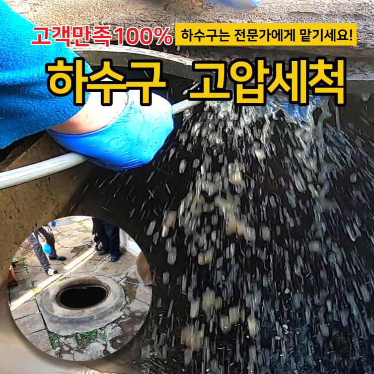 은평구 수색동 하수구 막힘 변기역류 고압세척 비용