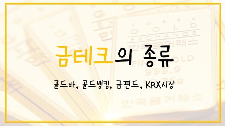  소심한 투자 금테크 알아보기