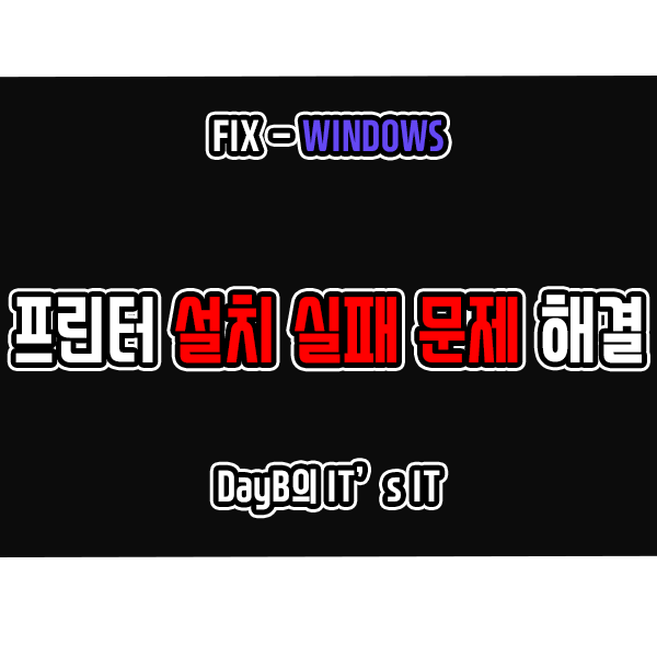 윈도우의 프린터 설치 오류 프린터를 설치할 수 없습니다 간단해결 윈도우의 프린터 설치 오류 프린터를 설치할 수 없습니다 간단해결