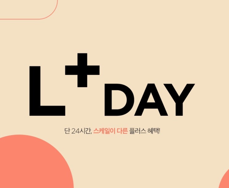  연말 선물 준비 LF몰 엘플러스데이 이벤트혜택