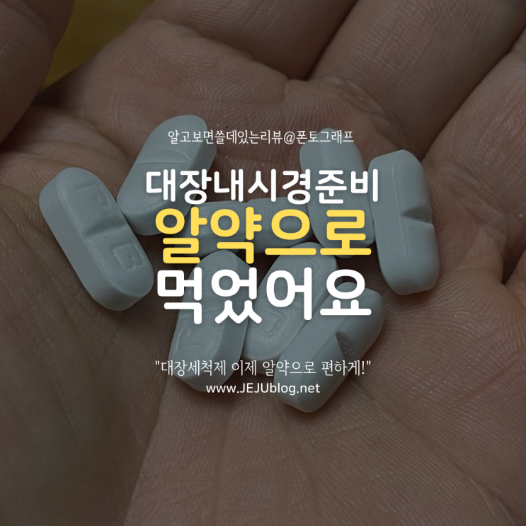 대장내시경 검사~  이제는 알약으로 먹어요! 대장세척제 알약 후기!