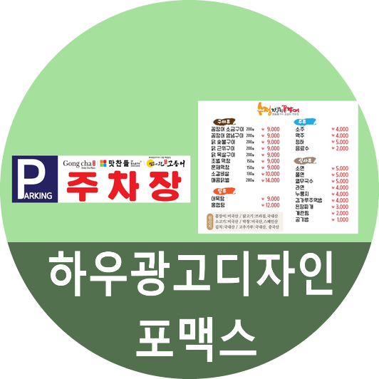  포맥스로 피켓~ 하우광고디자인에서 제작한 후기 올립니다
