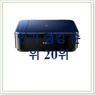  골라골라 캐논프린터 꿀템 베스트 성능 순위 30위