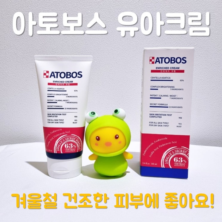  [아토보스 크림] 유아크림으로 겨울엔 이게 최고