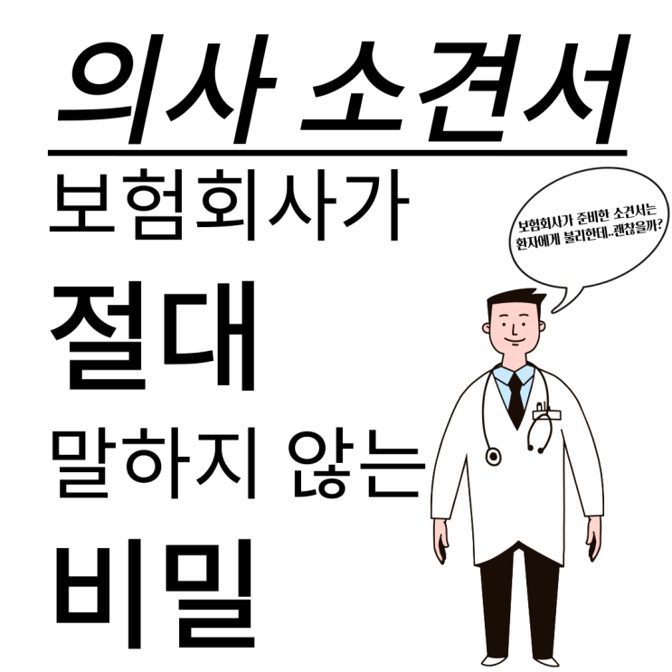  의사소견서 왜 필요할까요? 보험회사가 말하지 않는 비밀