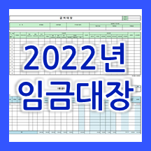 2022년 임금대장 엑셀 양식 (2022년 4대보험료율 반영 완료)