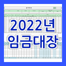  2022년 임금대장 엑셀 양식 (2022년 4대보험료율 반영 완료)