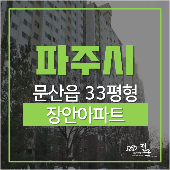 파주아파트경매, 문산 장안아파트 33평형 1억대! 파주아파트경매, 문산 장안아파트 33평형 1억대!
