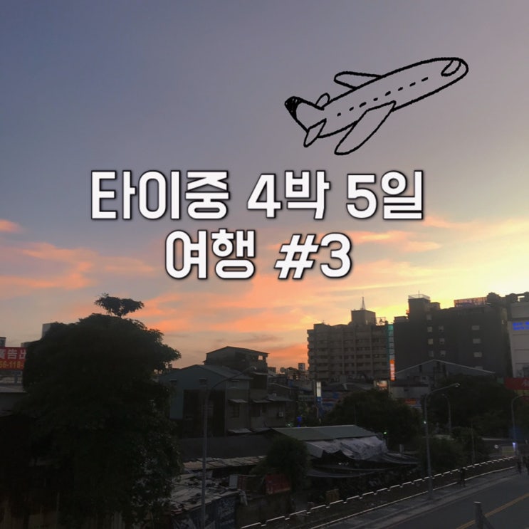  대만) 2019년 12월 타이중 4박 5일 여행 #3 /첫날/ 춘수당,홍루이젠,궁원안과, 칭징저훠궈