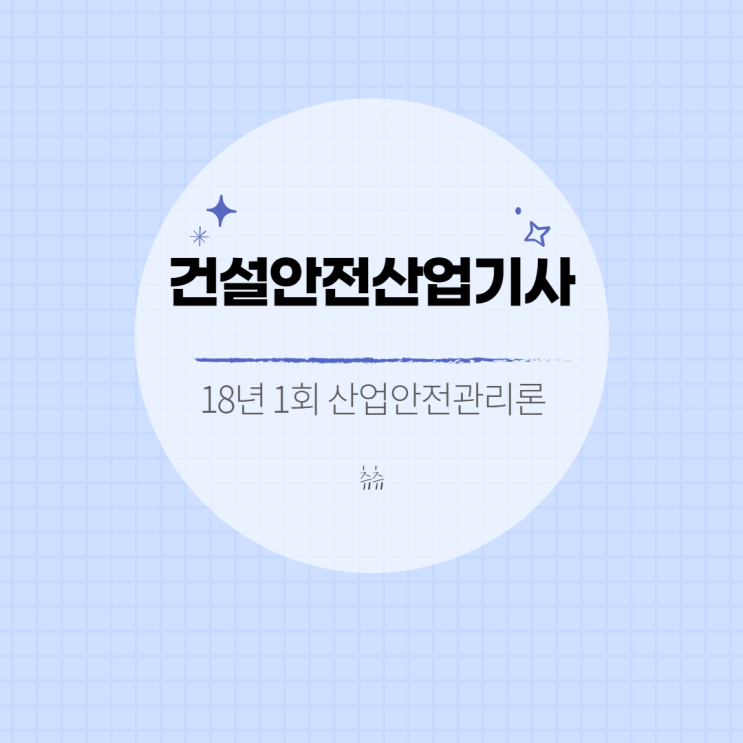 건설안전산업기사 필기 18년1회 산업안전관리론 건설안전산업기사 필기 18년1회 산업안전관리론
