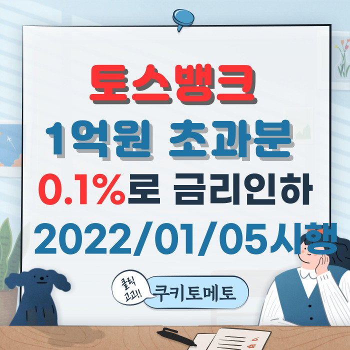 토스뱅크 1억이상 예치시 초과분 0.1%로 금리인하 22년01월05일