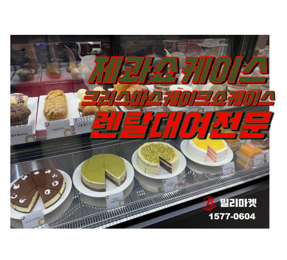 제과쇼케이스 렌탈 크리스마스케이크 쇼케이스 렌탈