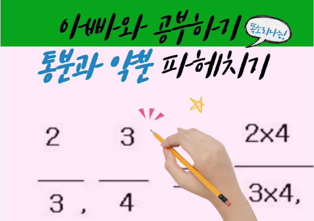 [아이들과의 시간] 우리 아들 통분과 약분 좀 알려줄까?